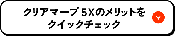 クリアマープ5Xのメリットをクイックチェック！