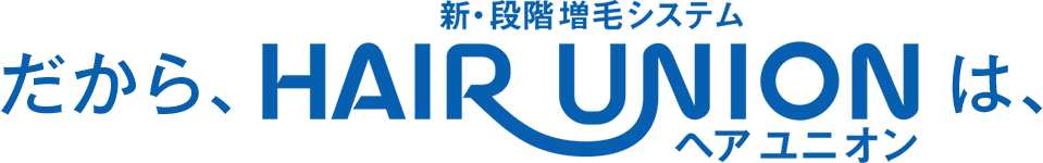 だから、新・段階 増毛システム HAIR UNION（ヘアユニオン）は、