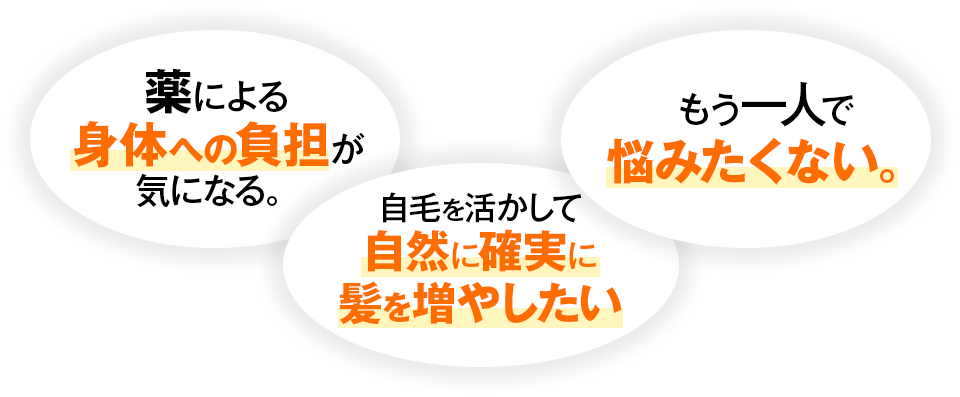 薬による身体への負担が気になる。 早く、確実に、自然に変わりたい。 もう一人で悩みたくない。