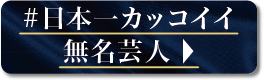 #日本一カッコイイ無名芸人