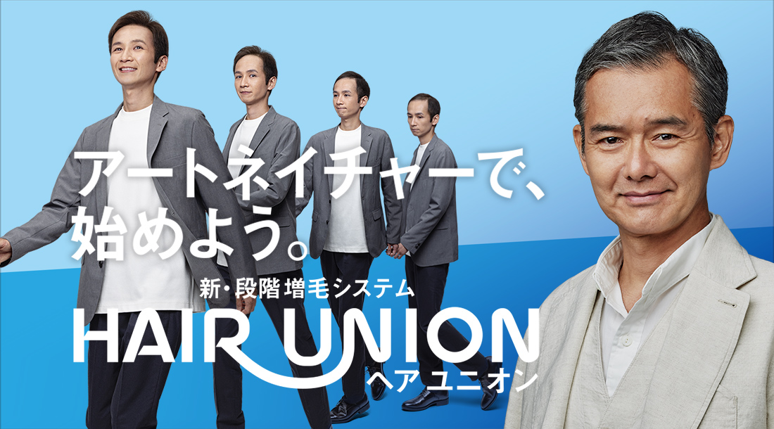 アートネイチャーで、始めよう。新・段階 増毛システム HAIR UNION（ヘアユニオン）