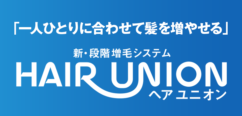 「一人ひとりに合わせて髪を増やせる」新・段階 増毛システム HAIR UNION（ヘアユニオン）