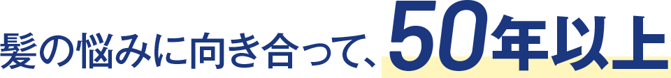 髪の悩みに向き合って、50年以上