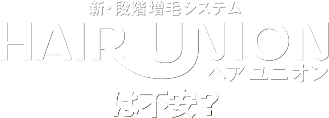 新・段階 増毛システム HAIR UNION（ヘアユニオン）は不安？