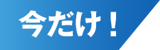 今だけ!
