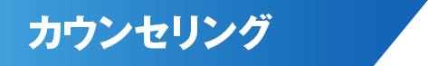 カウンセリング