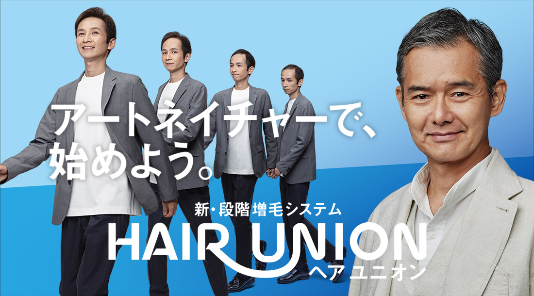 アートネイチャーで、始めよう。新・段階 増毛システム HAIR UNION（ヘアユニオン）