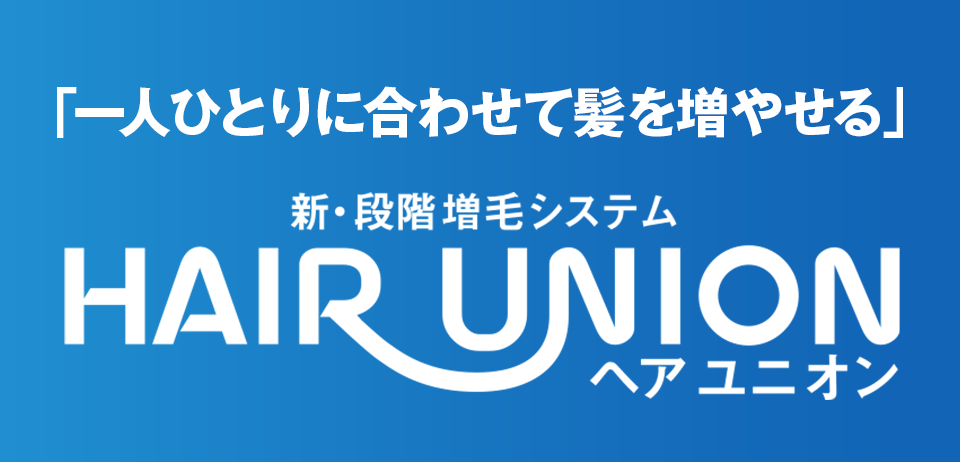 「一人ひとりに合わせて髪を増やせる」増毛システム HAIR UNION（ヘアユニオン）