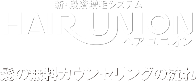 新・段階 増毛システム HAIR UNION(ヘアユニオン) 髪の無料カウンセリングの流れ