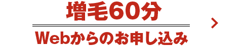 増毛60分 WEBからのお申し込み