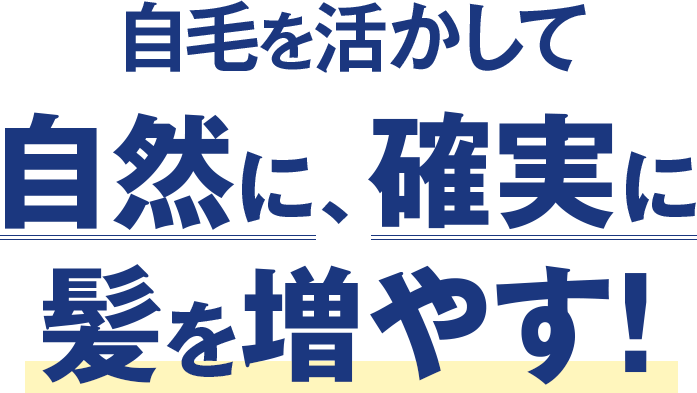 自毛を活かして自然に、確実に髪を増やす！