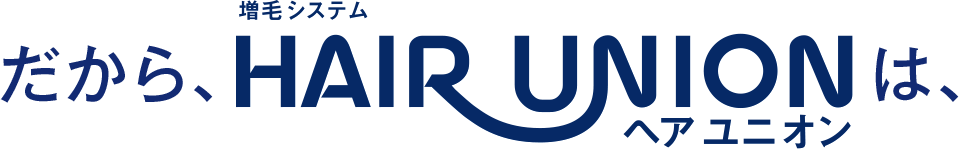 だから、増毛システム HAIR UNION（ヘアユニオン）は、