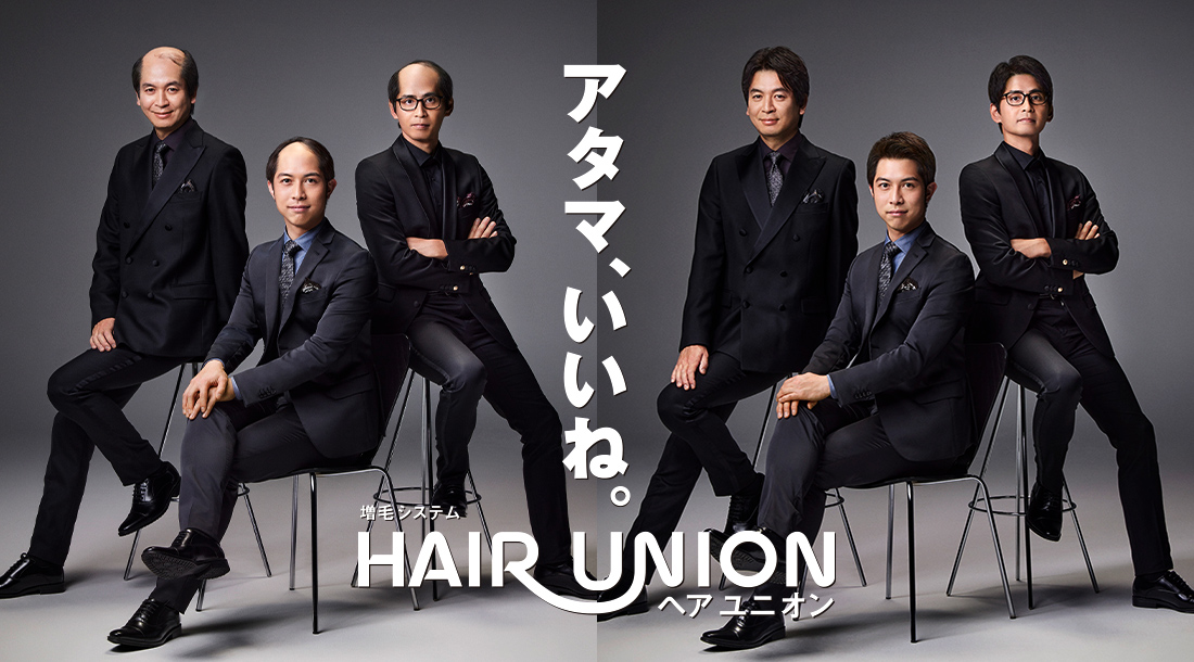 アタマ、いいね。増毛システム HAIR UNION（ヘアユニオン）