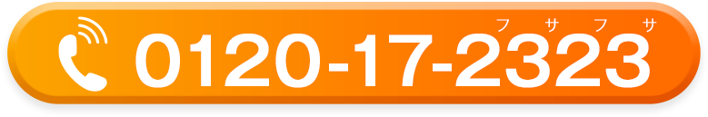 0120-17-2323（フサフサ）