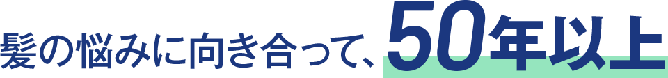 髪の悩みに向き合って、50年以上