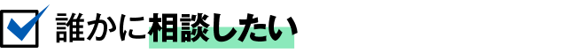 誰かに相談したい