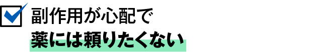 副作用が心配で薬には頼りたくない