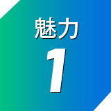 魅力1