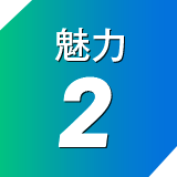 魅力2