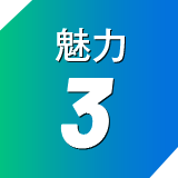 魅力3