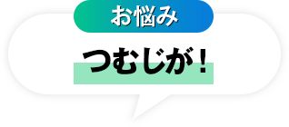 お悩み つむじが！