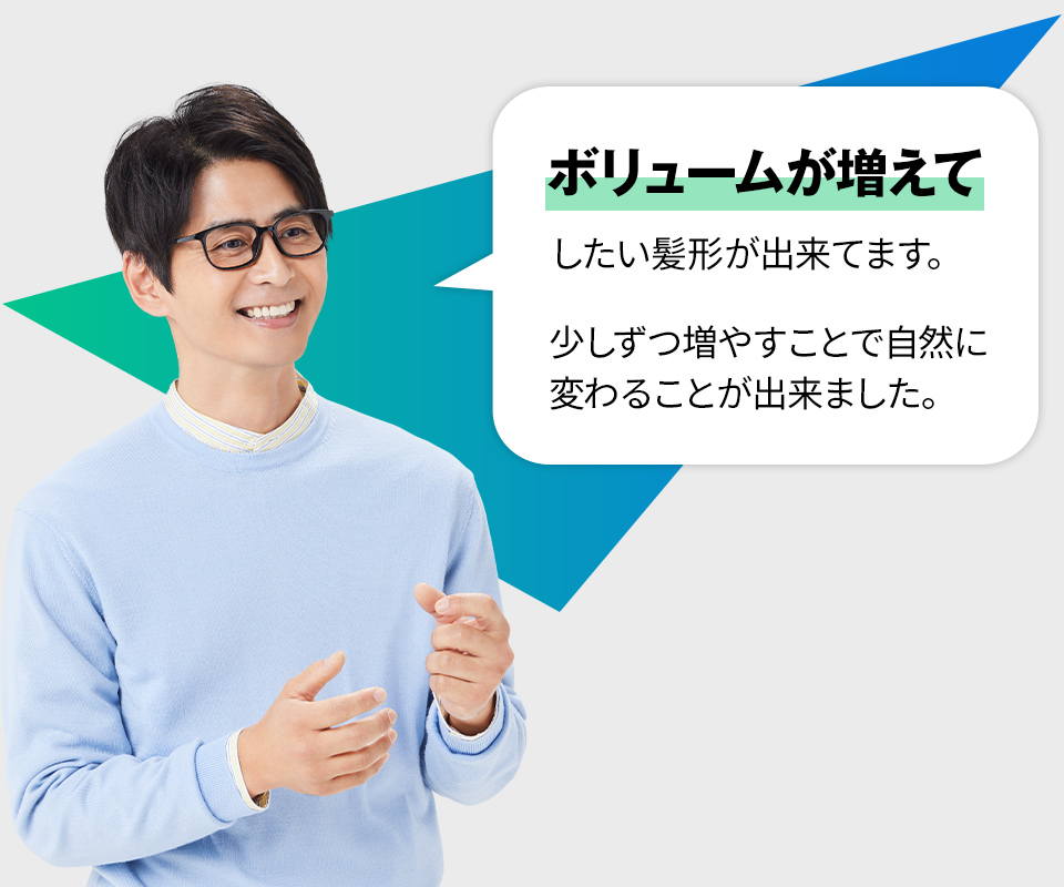 ボリュームが増えて したい髪形が出来てます。少しずつ増やすことで自然に変わることが出来ました。