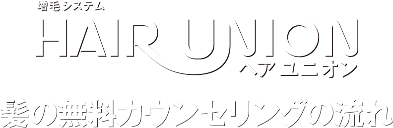 増毛システム HAIR UNION（ヘアユニオン） 髪の無料カウンセリングの流れ