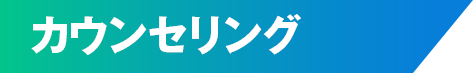 カウンセリング