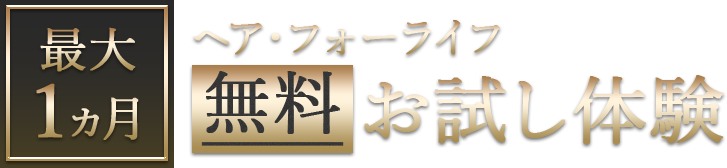 最大1ヵ月 ヘア・フォーライフ 無料お試し体験