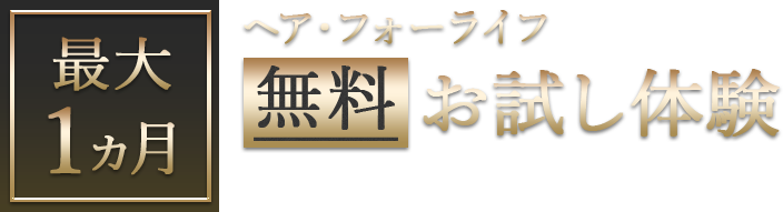 最大1ヵ月 ヘア・フォーライフ 無料お試し体験 かんたん2分でお申し込み！