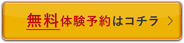 無料体験予約はコチラ