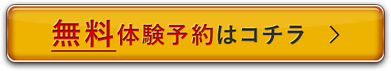 無料体験予約はコチラ