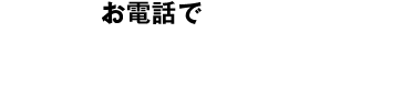 お電話でのご相談 0120-17-2323（フサフサ）