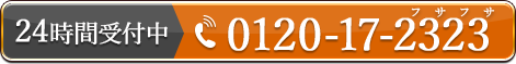 24時間受付中 0120-17-2323 フサフサ