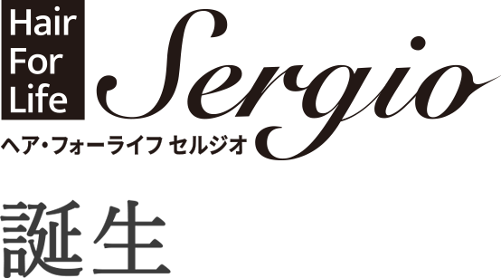 Hair For Life Sergio ヘア・フォーライフ セルジオ 誕生