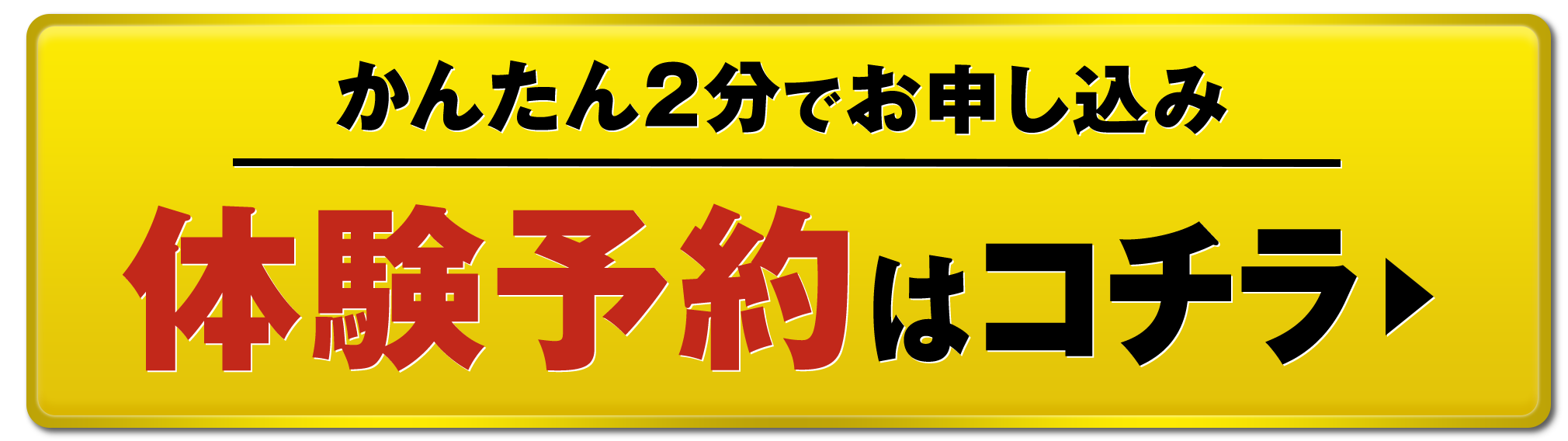 かんたん2分でお申し込み 体験予約はこちら