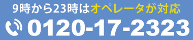 お電話でのご相談（AM 9:00-PM 11:00）0120-17-2323