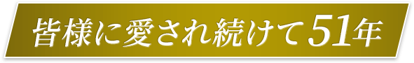 皆様に愛され続けて51年