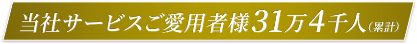 当社サービスご愛用者様31万4千人(累計)