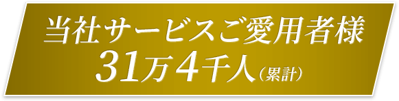 当社サービスご愛用者様31万4千人(累計)