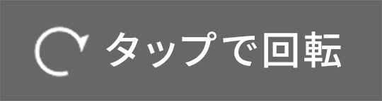 タップで回転