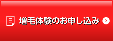 増毛体験お申し込み