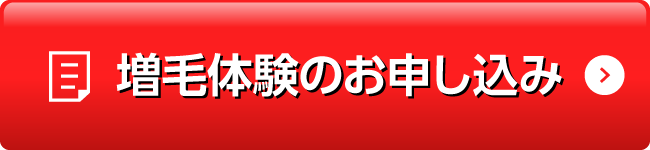 増毛体験お申し込み