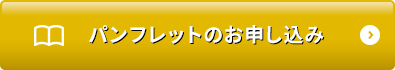 パンフレットのお申し込み