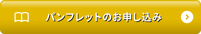 パンフレットのお申し込み