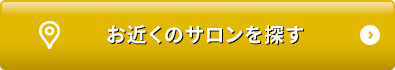 お近くのサロンを探す