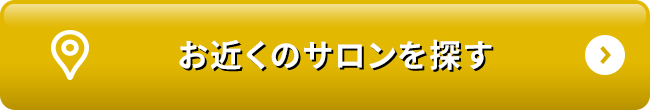 お近くのサロンを探す