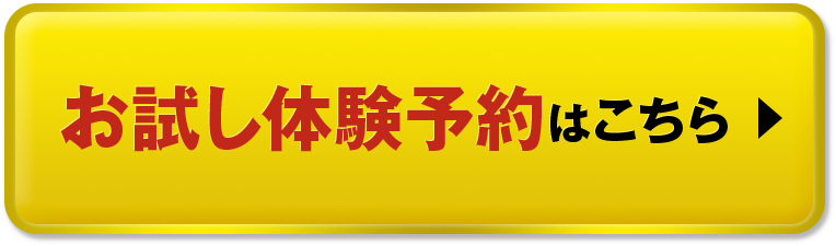 お試し体験予約はこちら