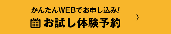 かんたんスマホでお申し込み！　お試し体験予約