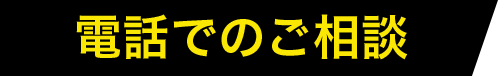 電話でのご相談